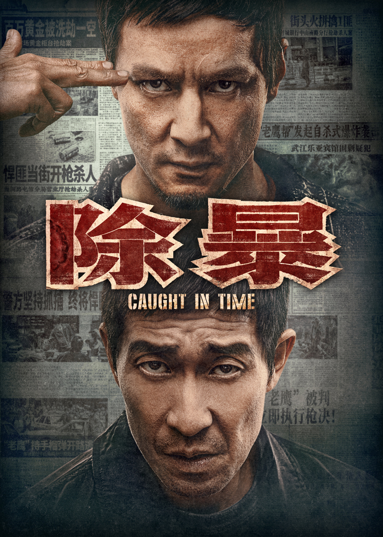 除暴独家纪录片（上）