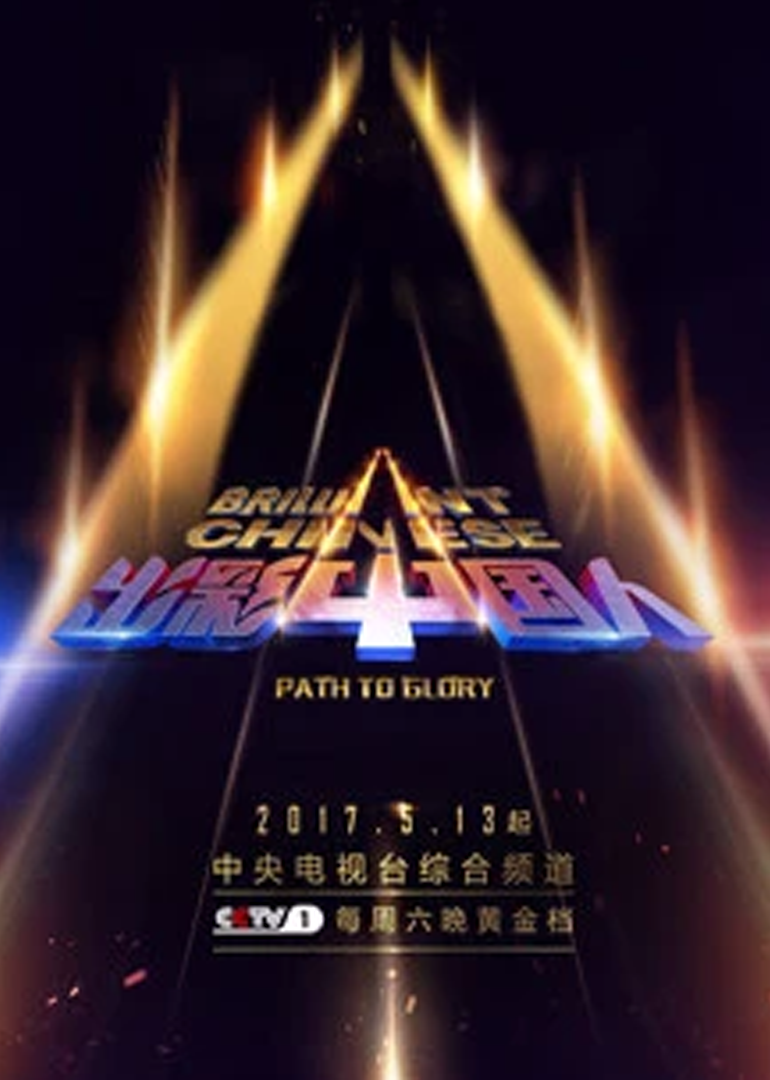 出彩中国人 第3季