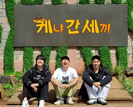 新西游记外传：去肯尼亚的三餐