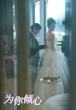 为你倾心