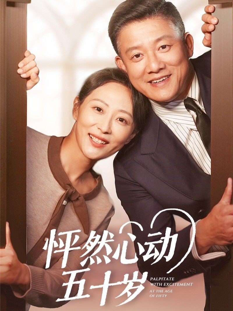 怦然心动五十岁