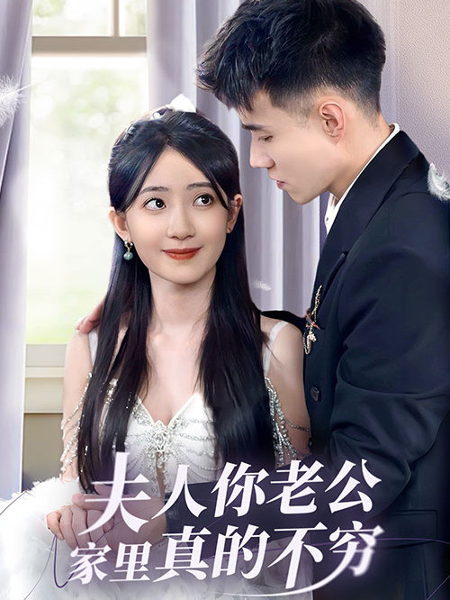 夫人你老公家里真的不穷