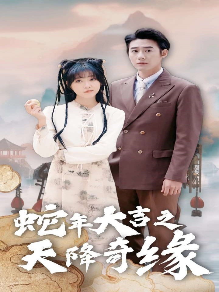 蛇年大吉之天降奇缘