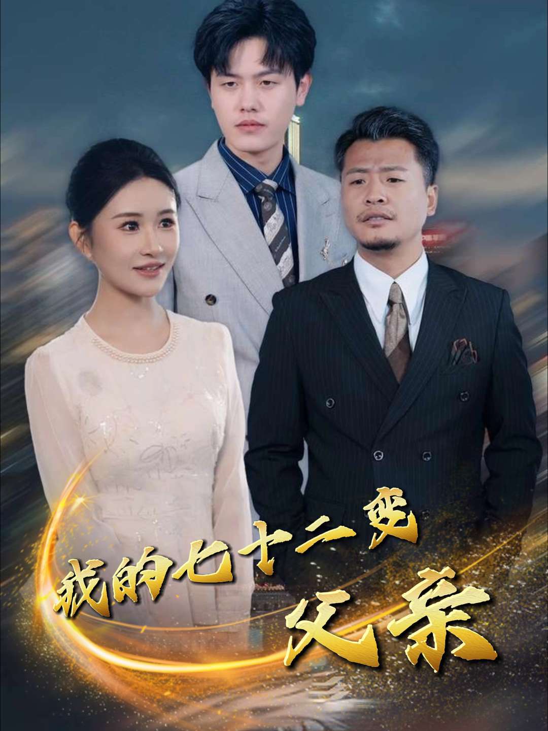 我的七十二变父亲