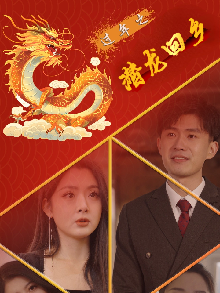 过年之潜龙回乡