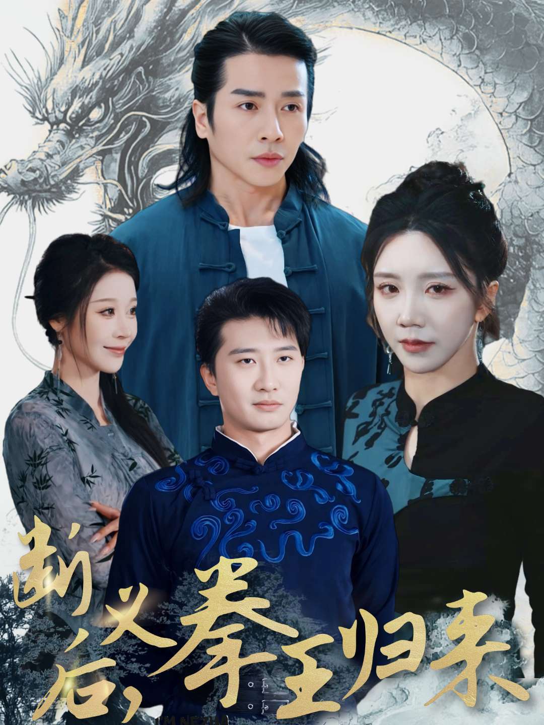 断义后，拳王归来