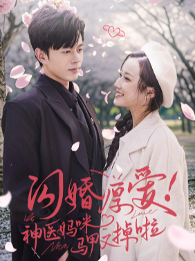 闪婚厚爱!神医妈咪马甲又掉啦