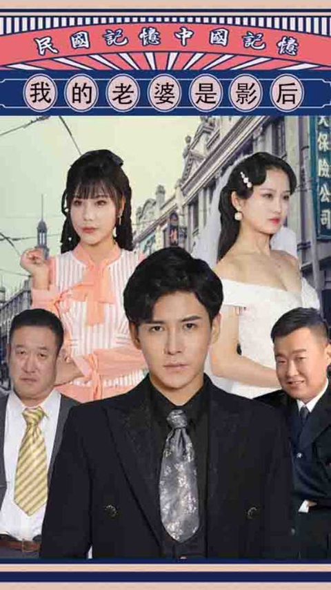 我的老婆是影后